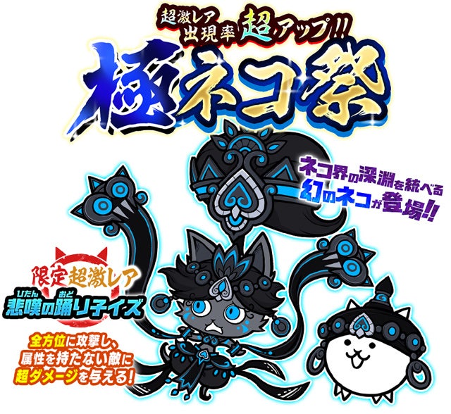 にゃんこ大戦争 のレアガチャイベント 超極ネコ祭 の開催と新キャラクター追加のお知らせ ポノス株式会社のプレスリリース にゃんこ大戦争 のレアガチャイベント 超極ネコ祭 の開催と新キャラクター追加のお知らせ ポノス株式会社のプレスリリース