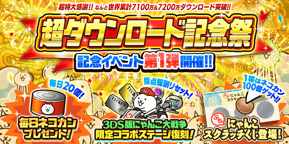 にゃんこ大戦争 にて 超ダウンロード記念祭 イベント第1弾開催のお知らせ ポノス株式会社のプレスリリース