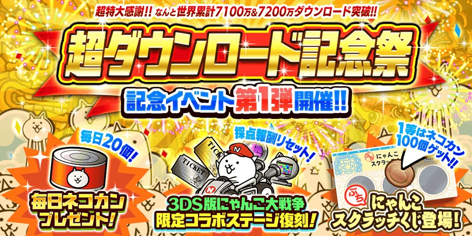 にゃんこ大戦争 にて 超ダウンロード記念祭 イベント第1弾開催のお知らせ ポノス株式会社のプレスリリース にゃんこ大戦争 にて 超ダウンロード記念祭 イベント第1弾開催のお知らせ ポノス株式会社のプレスリリース