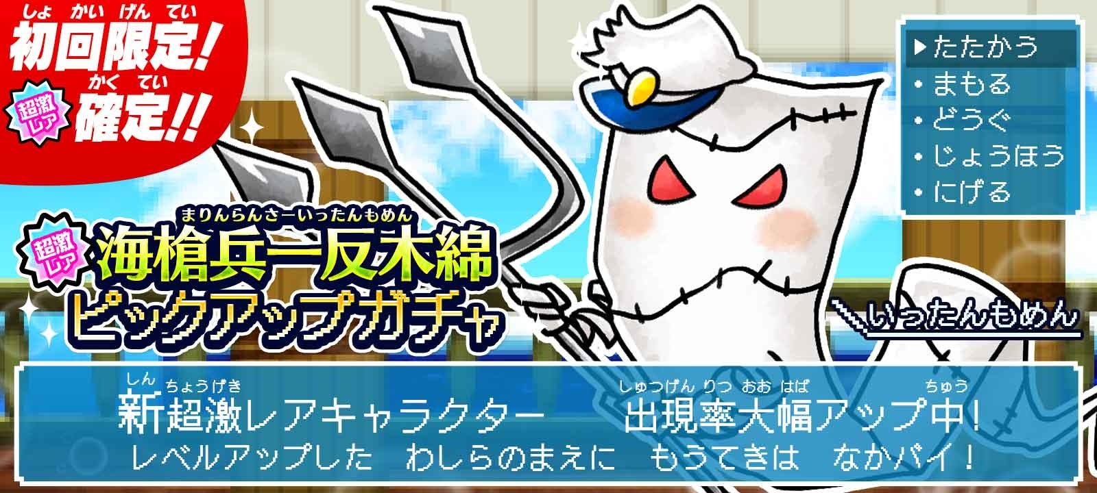 ゆるゲゲ アニメのあのシーンを再現した 一反木綿 新キャラ登場 海槍兵一反木綿ピックアップガチャ 開催 ポノス株式会社のプレスリリース ゆるゲゲ アニメのあのシーンを再現した 一反木綿 新キャラ登場 海槍兵一反木綿ピックアップガチャ 開催 ポノス株式会社のプレスリリース