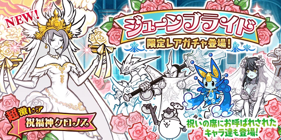 にゃんこ大戦争 の期間限定イベント 悪魔のジューンブライド および ジューンブライドガチャ 開催のお知らせ ポノス株式会社のプレスリリース にゃんこ大戦争 の期間限定イベント 悪魔のジューンブライド および ジューンブライドガチャ 開催のお知らせ ポノス株式会社のプレスリリース