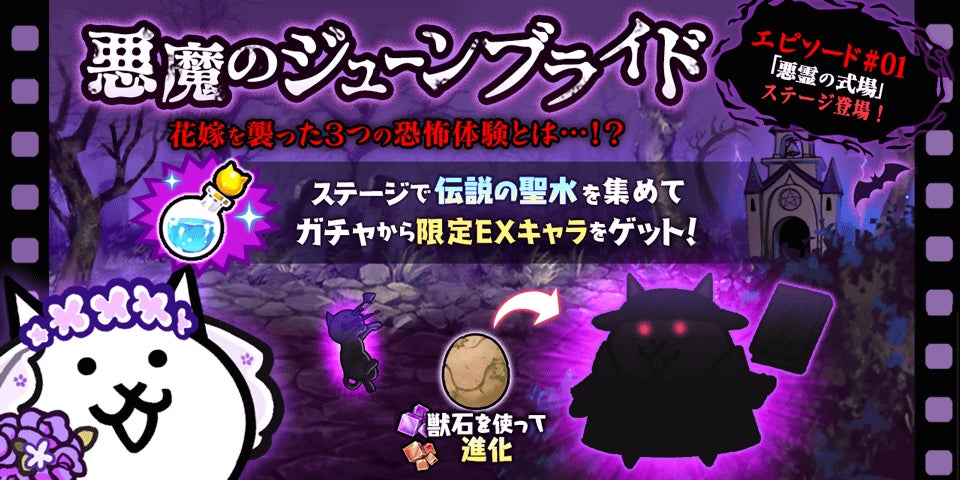 にゃんこ大戦争 の期間限定イベント 悪魔のジューンブライド および ジューンブライドガチャ 開催のお知らせ ポノス株式会社のプレスリリース にゃんこ大戦争 の期間限定イベント 悪魔のジューンブライド および ジューンブライドガチャ 開催のお知らせ ポノス株式会社のプレスリリース