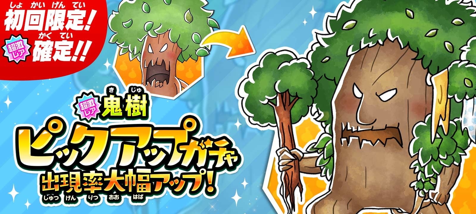 ゆるゲゲ』、守護の力を宿った「鬼樹」初登場！「鬼樹