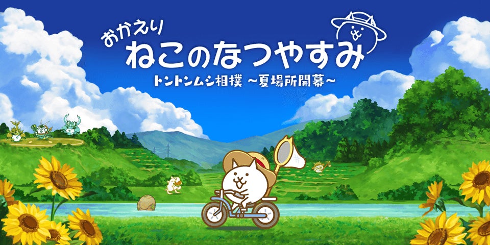 にゃんこ大戦争」の夏限定イベント「おかえり ねこのなつやすみ」開催 にゃんこ大戦争」の夏限定イベント「おかえり ねこのなつやすみ」開催