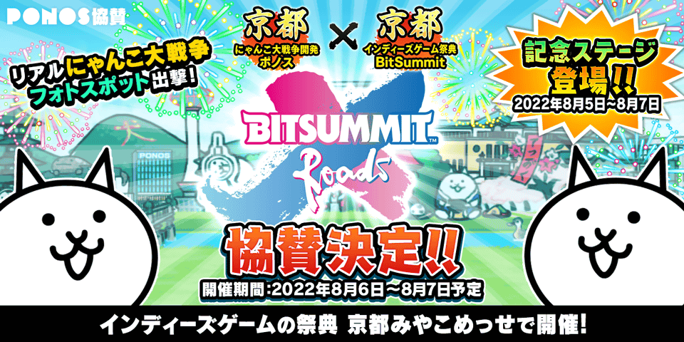 BitSummit X-Roads」への協賛記念！「にゃんこ大戦争」にて期間限定
