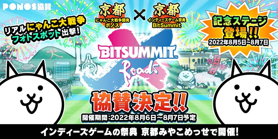 BitSummit X-Roads」への協賛記念!「にゃんこ大戦争」にて期間限定 BitSummit X-Roads」への協賛記念!「にゃんこ大戦争」にて期間限定
