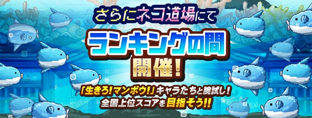 生きろ マンボウ にゃんこ大戦争 期間限定コラボイベントの開催のお知らせ ポノス株式会社のプレスリリース 生きろ マンボウ にゃんこ大戦争 期間限定コラボイベントの開催のお知らせ ポノス株式会社のプレスリリース