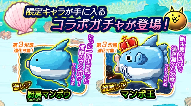 生きろ マンボウ にゃんこ大戦争 期間限定コラボイベントの開催のお知らせ ポノス株式会社のプレスリリース 生きろ マンボウ にゃんこ大戦争 期間限定コラボイベントの開催のお知らせ ポノス株式会社のプレスリリース
