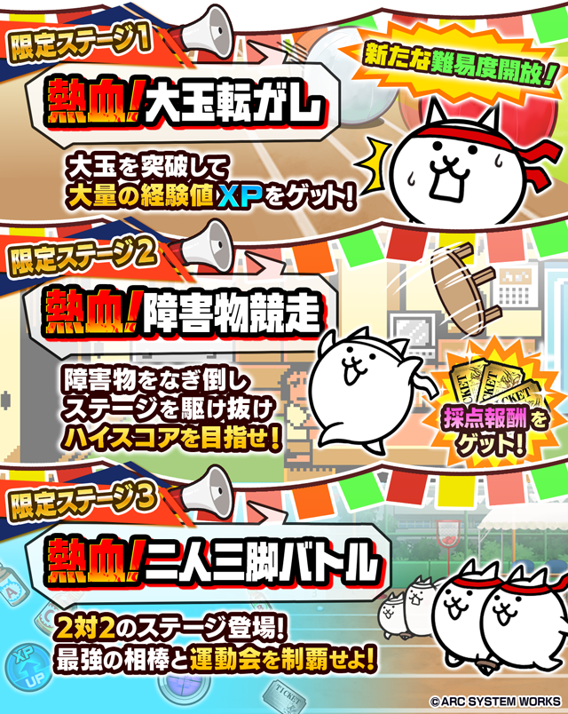 期間限定イベント「熱血！にゃんこ大運動会」と「熱血硬派くにおくん