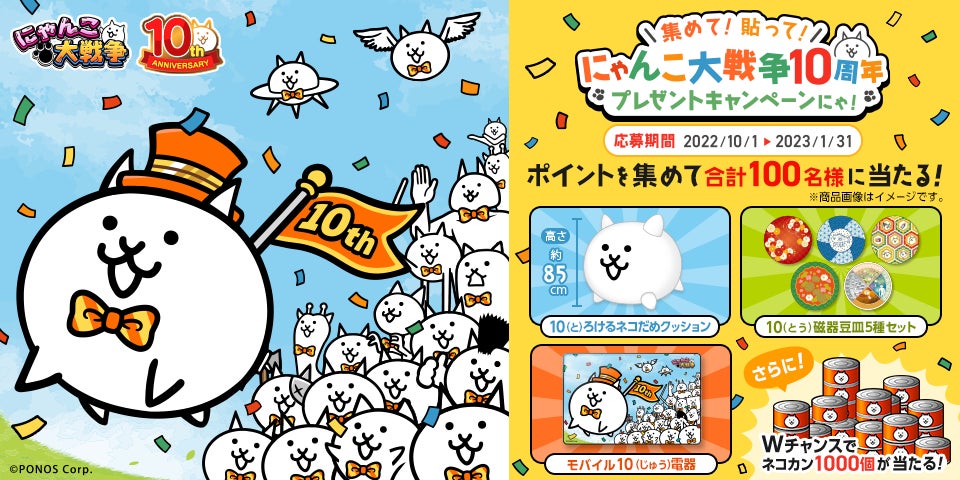 豪華賞品が当たる 集めて 貼って にゃんこ大戦争10周年プレゼントキャンペーンにゃ 開催 ポノス株式会社のプレスリリース 豪華賞品が当たる 集めて 貼って にゃんこ大戦争10周年プレゼントキャンペーンにゃ 開催 ポノス株式会社のプレスリリース