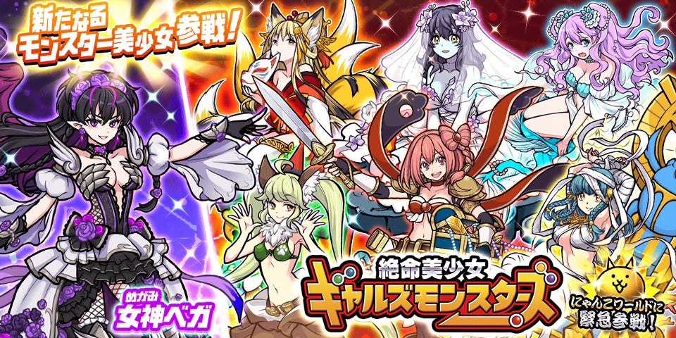 にゃんこ大戦争 新キャラクター追加のお知らせ ポノス株式会社のプレスリリース にゃんこ大戦争 新キャラクター追加のお知らせ ポノス株式会社のプレスリリース