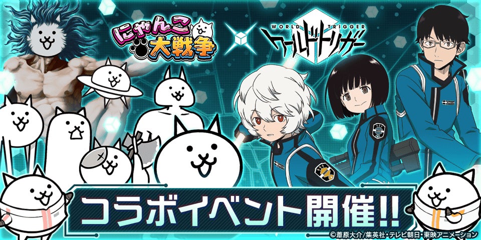 ワールドトリガー にゃんこ大戦争 期間限定コラボイベント開催に関するお知らせ ポノス株式会社のプレスリリース ワールドトリガー にゃんこ大戦争 期間限定コラボイベント開催に関するお知らせ ポノス株式会社のプレスリリース