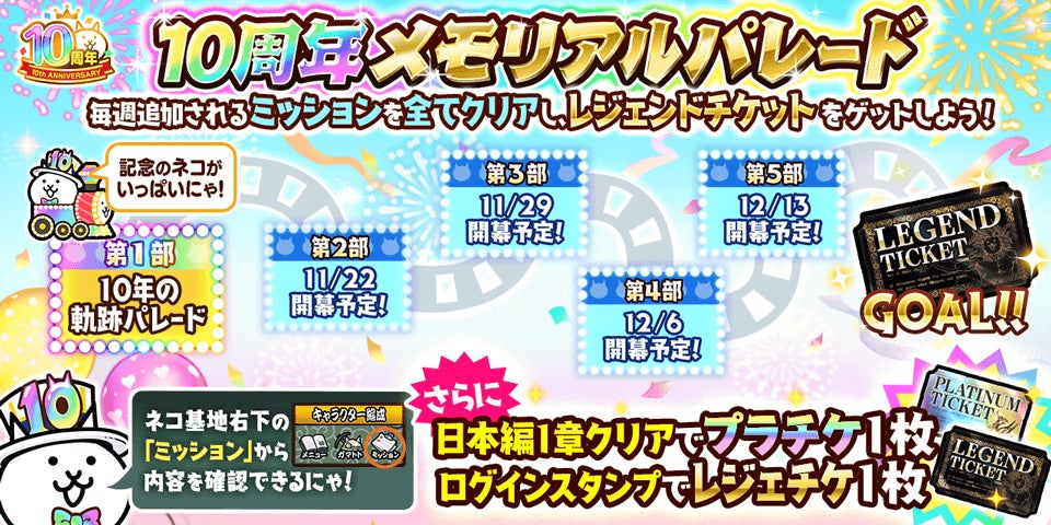にゃんこ大戦争 10周年記念イベント第1弾と10周年記念レアガチャ 超選抜祭 開催のお知らせ ポノス株式会社のプレスリリース にゃんこ大戦争 10周年記念イベント第1弾と10周年記念レアガチャ 超選抜祭 開催のお知らせ ポノス株式会社のプレスリリース