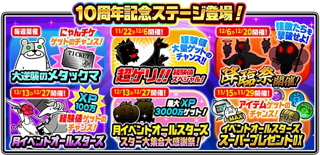 にゃんこ大戦争 10周年記念イベント第1弾と10周年記念レアガチャ 超選抜祭 開催のお知らせ ポノス株式会社のプレスリリース にゃんこ大戦争 10周年記念イベント第1弾と10周年記念レアガチャ 超選抜祭 開催のお知らせ ポノス株式会社のプレスリリース