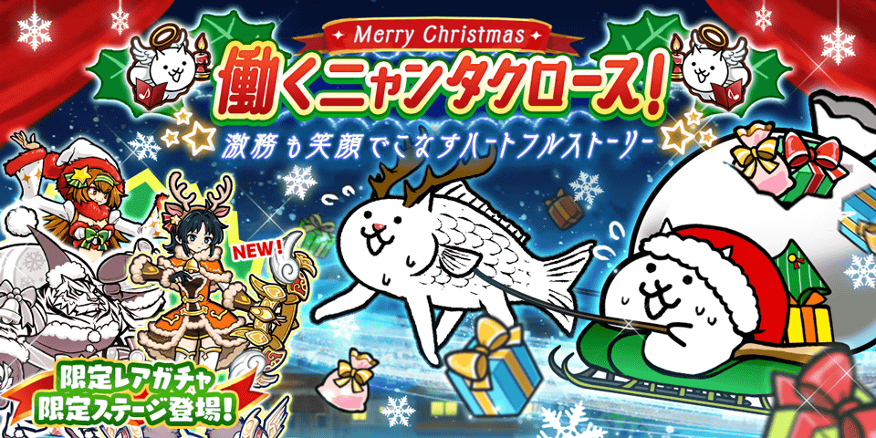 期間限定イベント「働くニャンタクロース！」と7900万ダウンロード突破