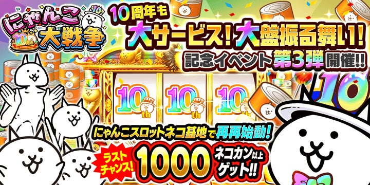にゃんこ大戦争」10周年記念イベント第3弾開催のお知らせ にゃんこ大戦争」10周年記念イベント第3弾開催のお知らせ