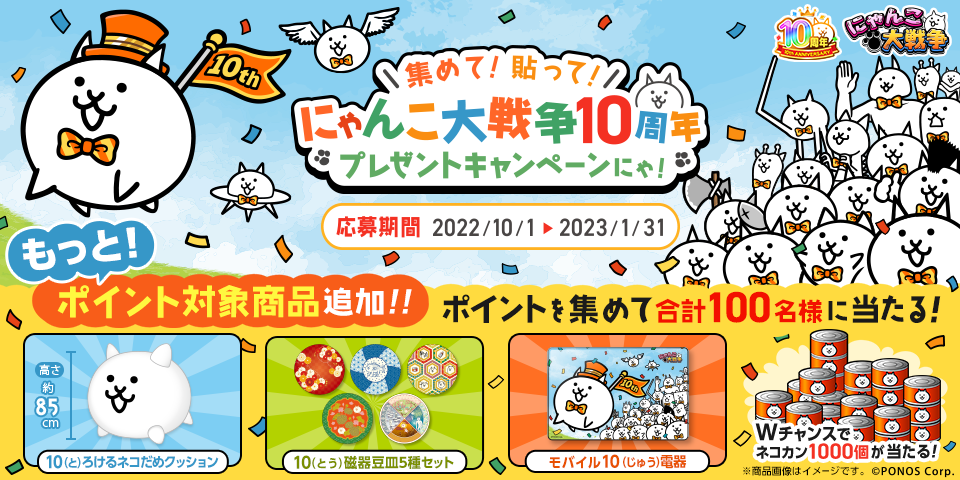 にゃんこ大戦争 10周年記念イベント第3弾開催のお知らせ ポノス株式会社のプレスリリース