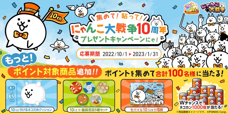 にゃんこ大戦争 10周年記念イベント第3弾開催のお知らせ ポノス株式会社のプレスリリース にゃんこ大戦争 10周年記念イベント第3弾開催のお知らせ ポノス株式会社のプレスリリース