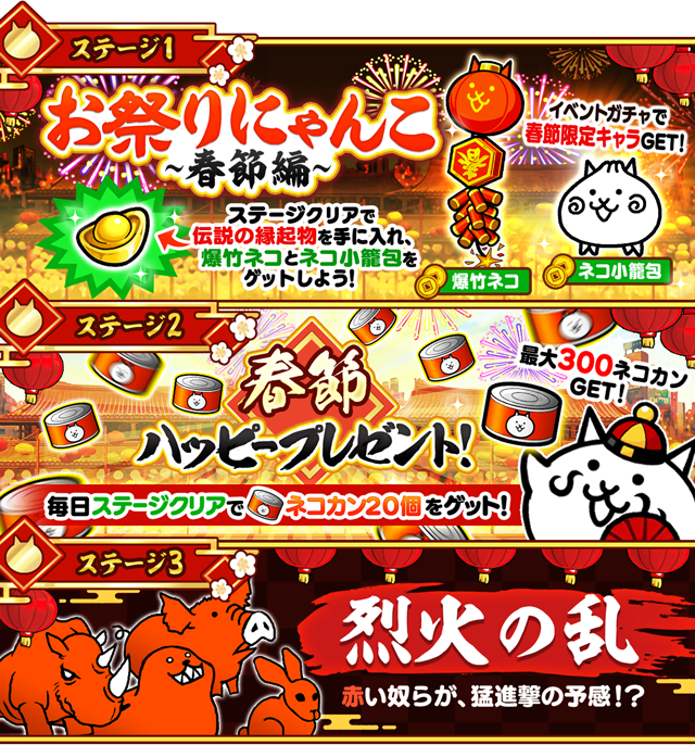 にゃんこ大戦争」の期間限定イベント「お祭りにゃんこ～中国春節編