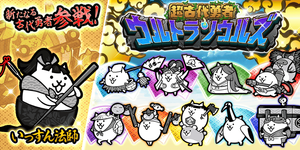 にゃんこ大戦争」新キャラクター追加のお知らせ | ポノス株式会社の