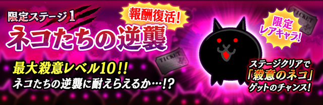 にゃんこ大戦争」の期間限定イベント「ネコたちの逆襲」開催に関する