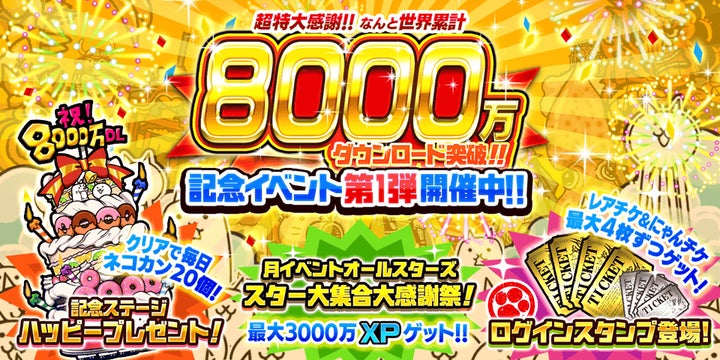 にゃんこ大戦争」8000万ダウンロード突破!記念イベント第1弾開催の にゃんこ大戦争」8000万ダウンロード突破!記念イベント第1弾開催の
