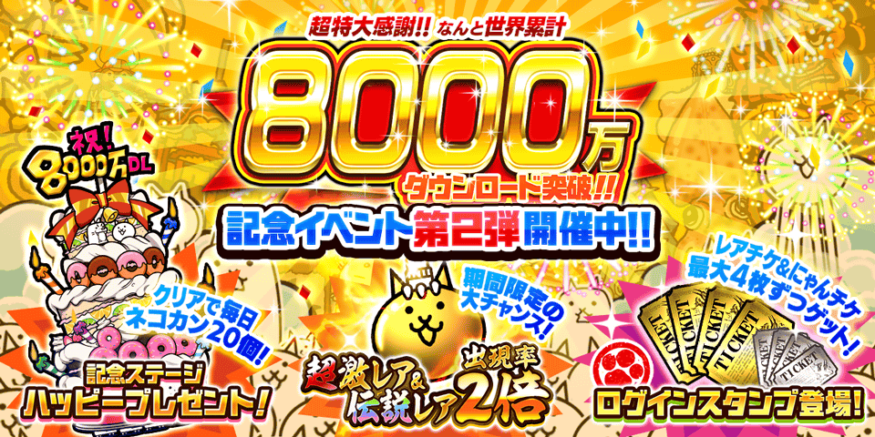 にゃんこ大戦争」8000万ダウンロード突破！記念イベント第2弾開催の