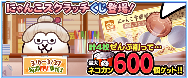 にゃんこ大戦争」の期間限定イベント「トキメキにゃんこ学園」開催の