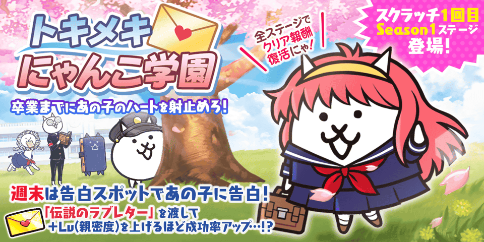 にゃんこ大戦争」の期間限定イベント「トキメキにゃんこ学園」開催の