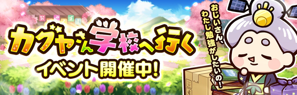 「桃太郎失格」新イベント開催!ベジ丸が手に入る「カグヤさん学校へ行く」!ログインボーナスも豪華! 「桃太郎失格」新イベント開催!ベジ丸が手に入る「カグヤさん学校へ行く」!ログインボーナスも豪華!