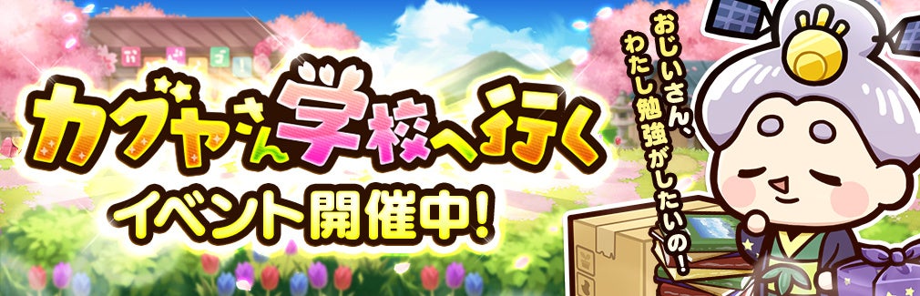 「桃太郎失格」新イベント開催！ベジ丸が手に入る「カグヤさん学校へ行く」！ログインボーナスも豪華！