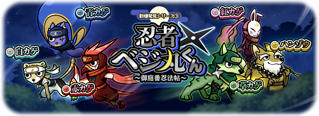 桃太郎失格』イベント限定のベジ丸が手に入る新イベント「カグヤさん