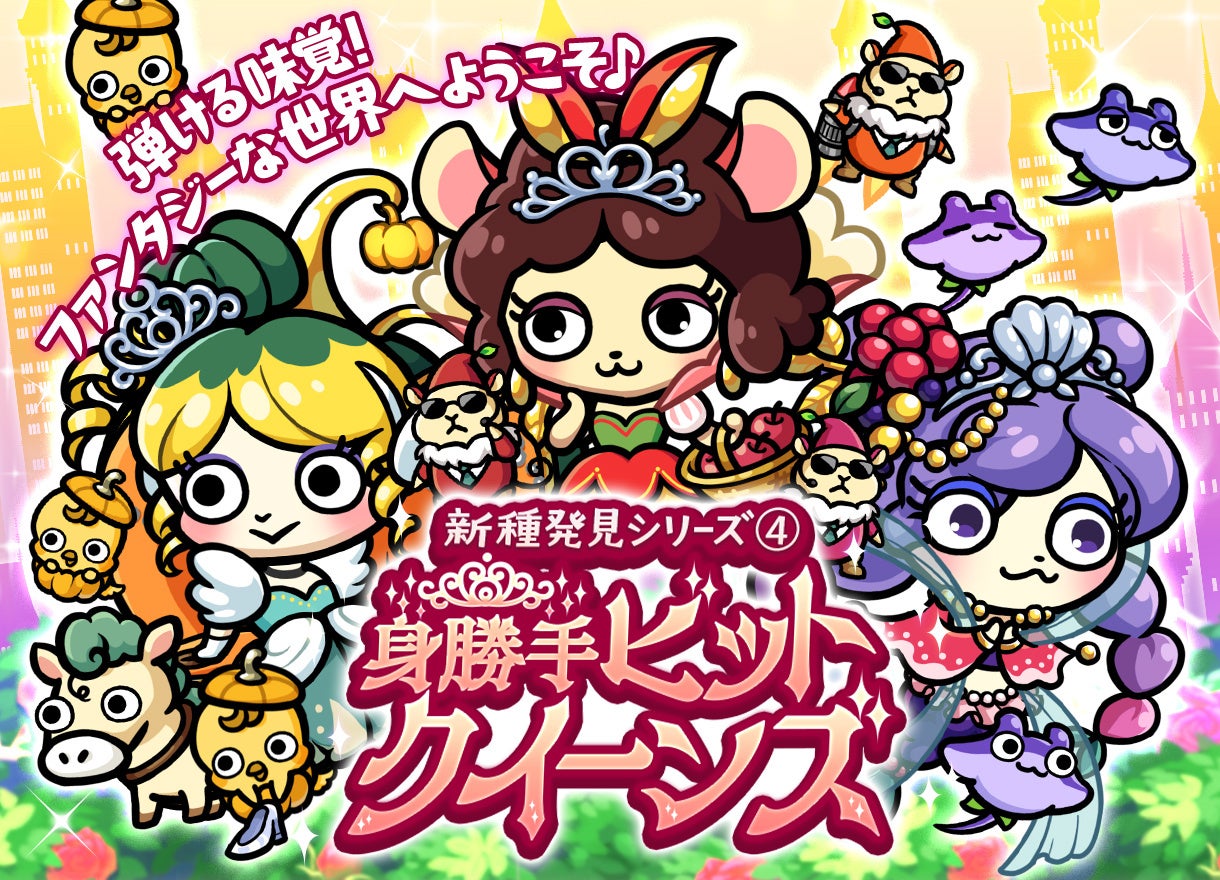 「桃太郎失格」ファンタジー世界へ!「身勝手ビットクイーンズ」ガチャ開催中!シンデレラ、白雪姫、人魚姫をモチーフにしたベジ丸が登場! 「桃太郎失格」ファンタジー世界へ!「身勝手ビットクイーンズ」ガチャ開催中!シンデレラ、白雪姫、人魚姫をモチーフにしたベジ丸が登場!