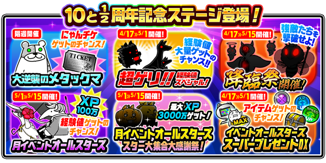 にゃんこ大戦争」10と1/2周年記念イベント第1弾開催のお知らせ