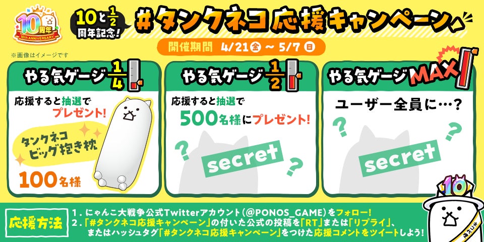 「にゃんこ大戦争」10.5周年記念!タンクネコ応援キャンペーン開催中!特製グッズが当たる! 「にゃんこ大戦争」10.5周年記念!タンクネコ応援キャンペーン開催中!特製グッズが当たる!