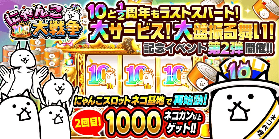 「にゃんこ大戦争」10.5周年記念イベント第2弾！期間限定レアガチャイベント「超極ネコ祭」開催！豪華特典満載のお知らせ！