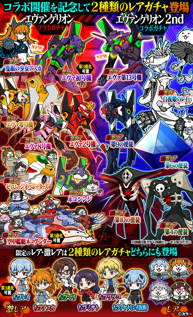 にゃんこ大戦争』×『エヴァンゲリオン』期間限定コラボイベント開催
