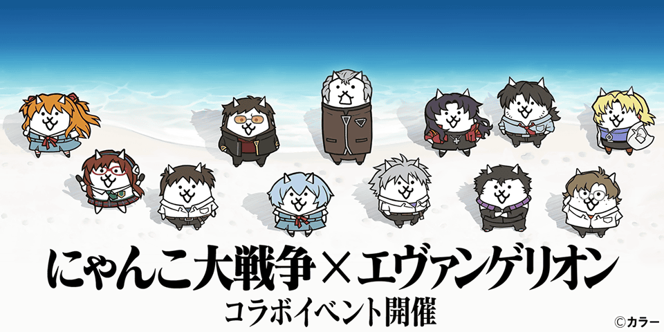 にゃんこ大戦争』×『エヴァンゲリオン』期間限定コラボイベント開催