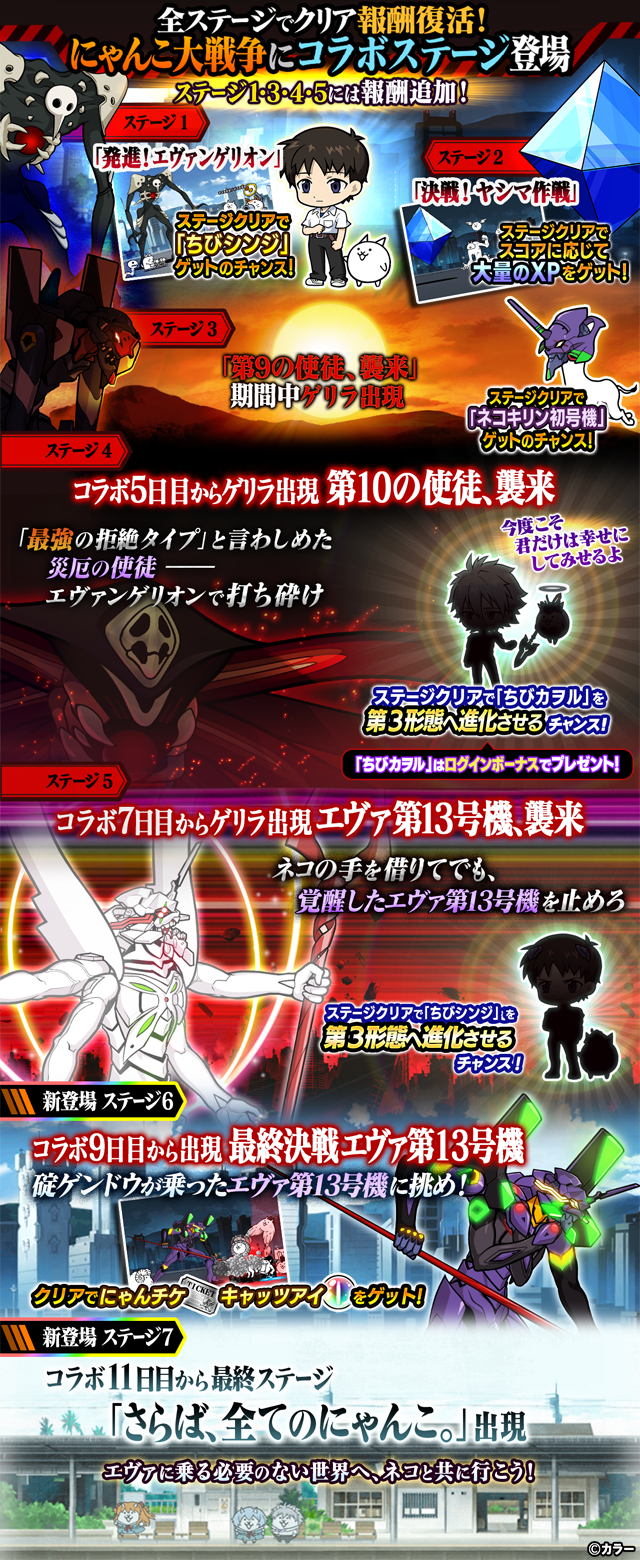 にゃんこ大戦争』×『エヴァンゲリオン』期間限定コラボイベント