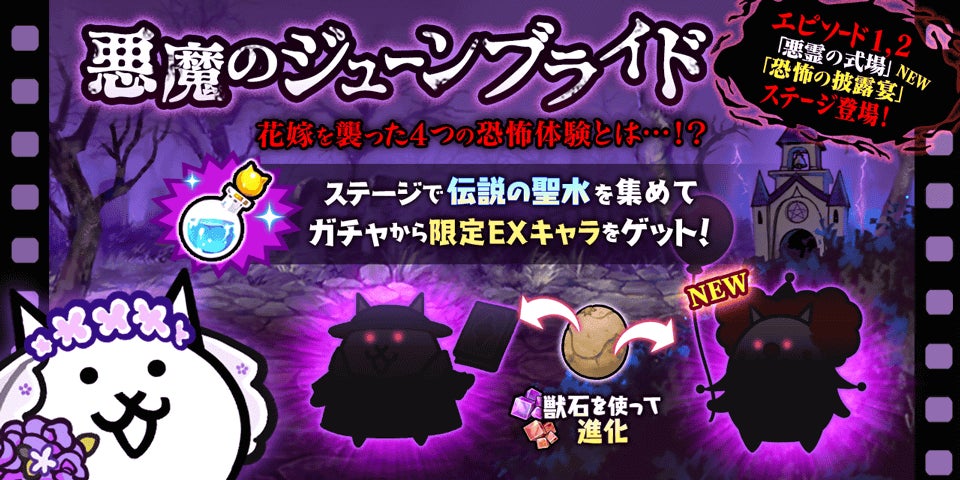 「にゃんこ大戦争」悪魔のジューンブライド開催!限定ステージや新キャラ登場!ジューンブライドガチャも! 「にゃんこ大戦争」悪魔のジューンブライド開催!限定ステージや新キャラ登場!ジューンブライドガチャも!