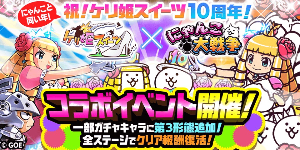 ケリ姫スイーツ」×「にゃんこ大戦争」期間限定コラボイベント ケリ姫スイーツ」×「にゃんこ大戦争」期間限定コラボイベント