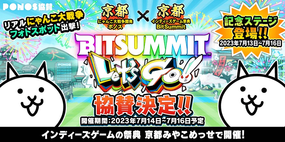 ポノス株式会社、BitSummit Let’s Go!!への協賛出展を記念して「にゃんこ大戦争」で期間限定イベント開催決定! ポノス株式会社、BitSummit Let’s Go!!への協賛出展を記念して「にゃんこ大戦争」で期間限定イベント開催決定!