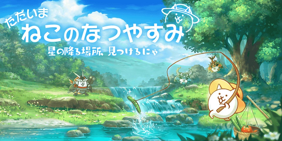 にゃんこ大戦争」の夏限定イベント「ただいま ねこのなつやすみ」開催 にゃんこ大戦争」の夏限定イベント「ただいま ねこのなつやすみ」開催