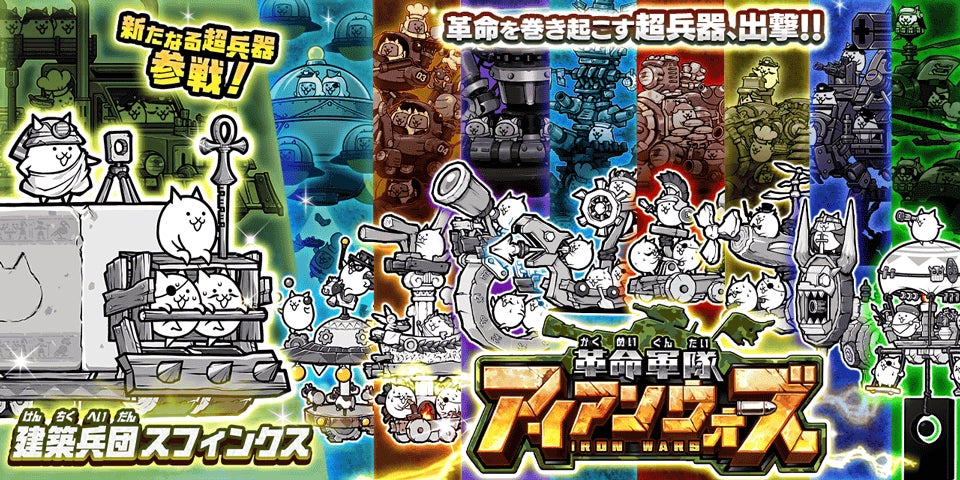 にゃんこ大戦争」新キャラクター追加のお知らせ | ポノス株式会社の にゃんこ大戦争」新キャラクター追加のお知らせ | ポノス株式会社の