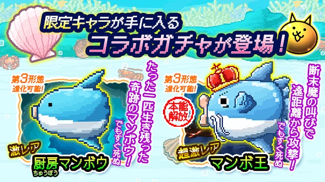 生きろ!マンボウ!」×「にゃんこ大戦争」期間限定コラボイベントの 生きろ!マンボウ!」×「にゃんこ大戦争」期間限定コラボイベントの