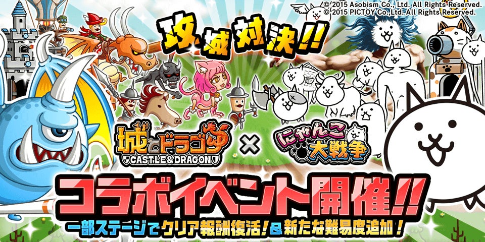 『城とドラゴン』×『にゃんこ大戦争』コラボイベント開催!8500万ダウンロード突破記念イベントも! 『城とドラゴン』×『にゃんこ大戦争』コラボイベント開催!8500万ダウンロード突破記念イベントも!