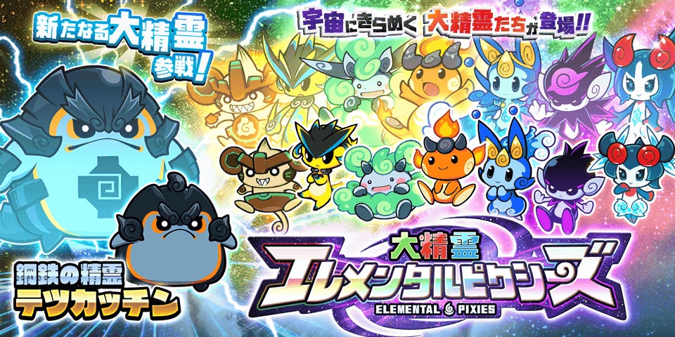 にゃんこ大戦争』の「大精霊エレメンタルピクシーズ」に新キャラクター にゃんこ大戦争』の「大精霊エレメンタルピクシーズ」に新キャラクター