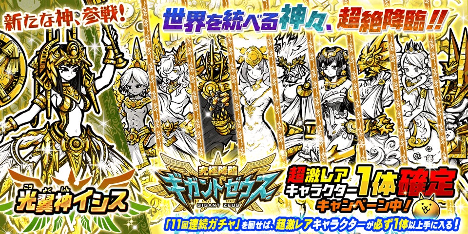 「にゃんこ大戦争」新キャラクター追加!光翼神イシスをゲットしよう! 「にゃんこ大戦争」新キャラクター追加!光翼神イシスをゲットしよう!