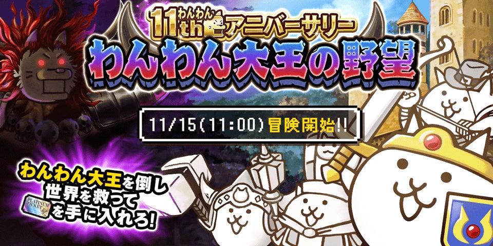 にゃんこ大戦争」11周年記念イベント開催決定のお知らせ | ポノス株式 にゃんこ大戦争」11周年記念イベント開催決定のお知らせ | ポノス株式
