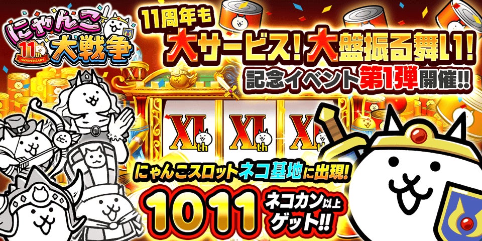 「にゃんこ大戦争」11周年記念イベント第1弾と11周年記念レアガチャ「超選抜祭」開催のお知らせ 「にゃんこ大戦争」11周年記念イベント第1弾と11周年記念レアガチャ「超選抜祭」開催のお知らせ